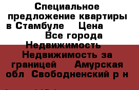 Специальное предложение квартиры в Стамбуле. › Цена ­ 48 000 - Все города Недвижимость » Недвижимость за границей   . Амурская обл.,Свободненский р-н